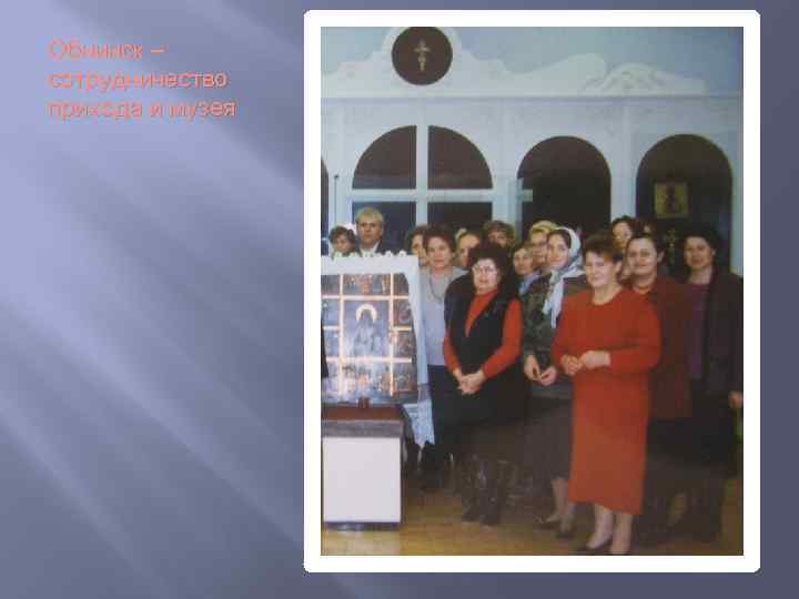 Обнинск – сотрудничество прихода и музея 