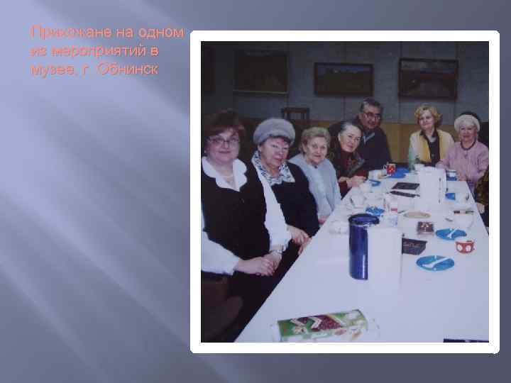 Прихожане на одном из мероприятий в музее, г. Обнинск 