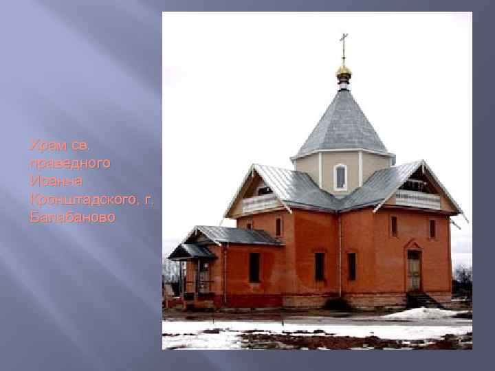 Храм св. праведного Иоанна Кронштадского, г. Балабаново 