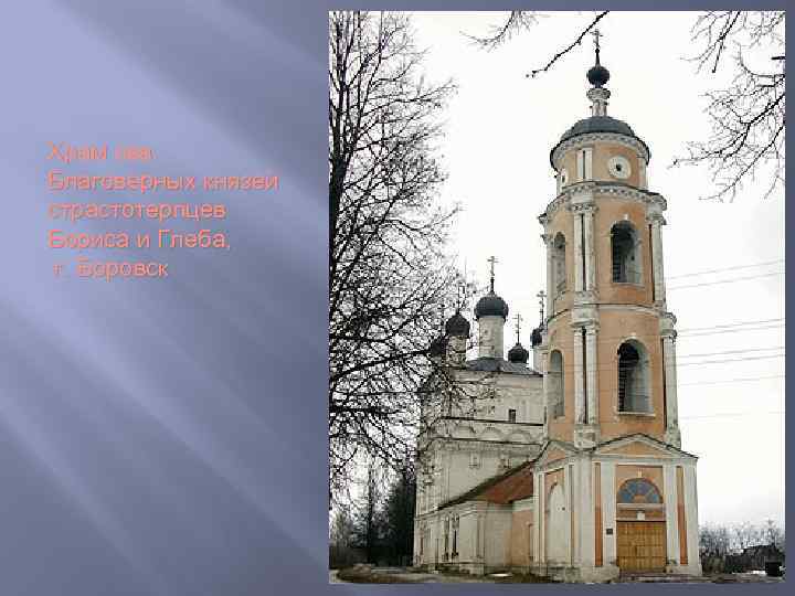 Храм свв. Благоверных князей страстотерпцев Бориса и Глеба, г. Боровск 