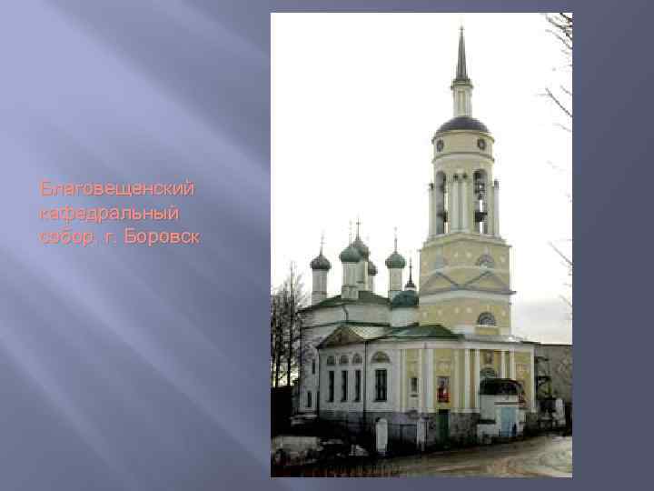 Благовещенский кафедральный собор, г. Боровск 