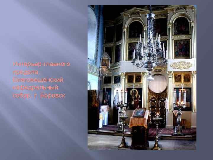 Интерьер главного предела, Благовещенский кафедральный собор, г. Боровск 