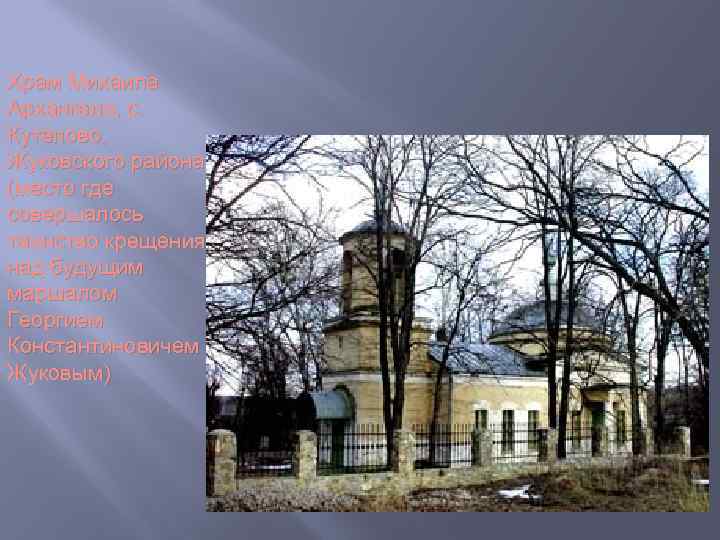 Храм Михаила Архангела, с. Кутепово, Жуковского района (место где совершалось таинство крещения над будущим