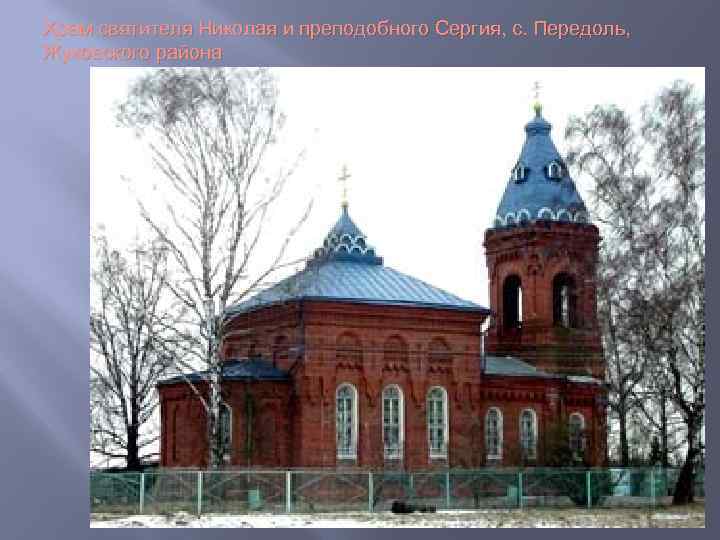 Храм святителя Николая и преподобного Сергия, с. Передоль, Жуковского района 