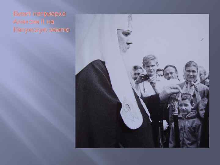 Визит патриарха Алексия II на Калужскую землю 