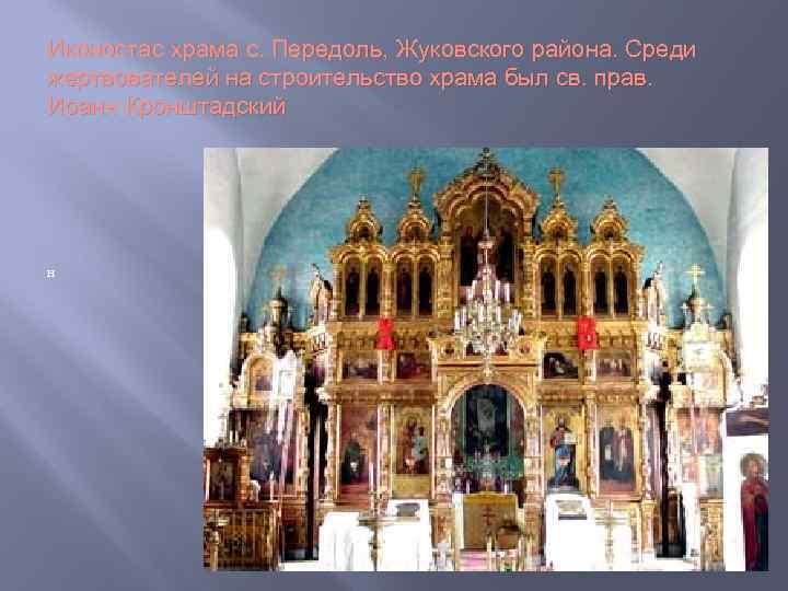 Иконостас храма с. Передоль, Жуковского района. Среди жертвователей на строительство храма был св. прав.