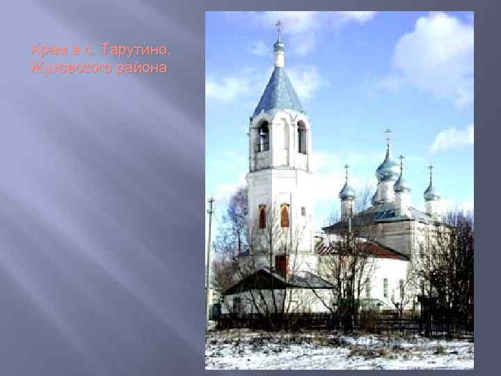 Храм в с. Тарутино, Жуковского района 