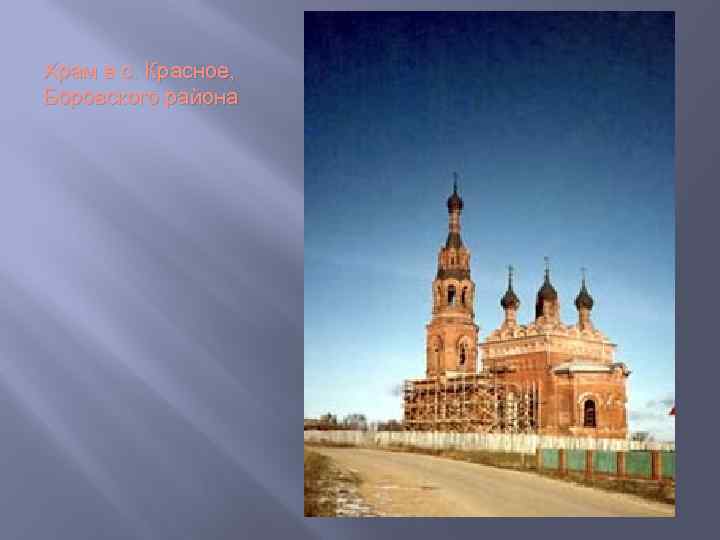 Храм в с. Красное, Боровского района 