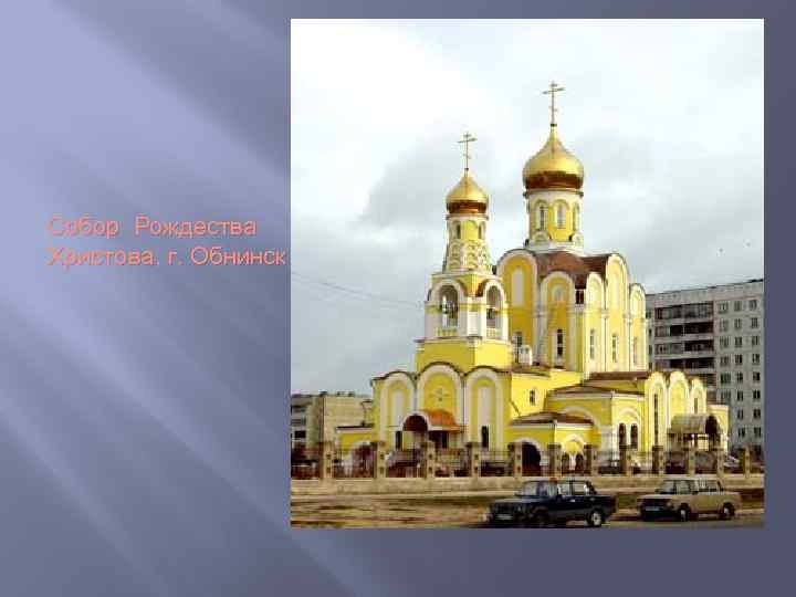 Собор Рождества Христова, г. Обнинск 