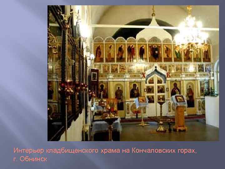 Интерьер кладбищенского храма на Кончаловских горах, г. Обнинск 