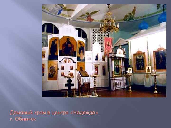 Домовый храм в центре «Надежда» , г. Обнинск 