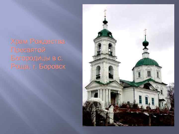 Храм Рождества Пресвятой Богородицы в с. Роща, г. Боровск 
