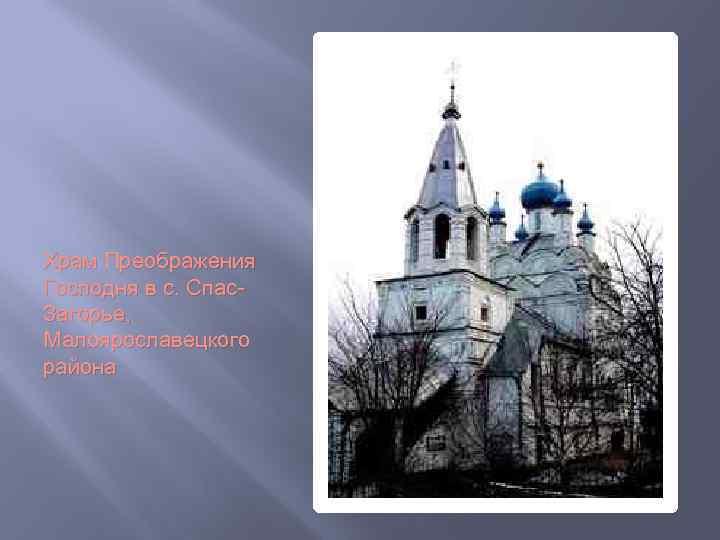 Храм Преображения Господня в с. Спас. Загорье, Малоярославецкого района 