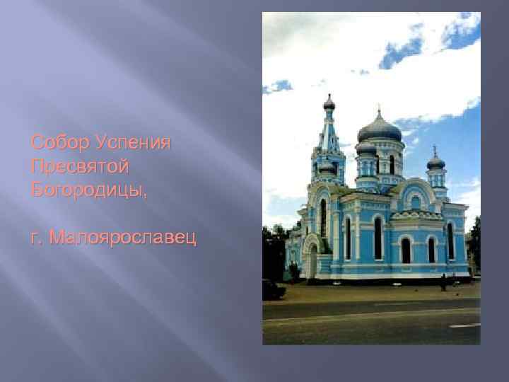 Собор Успения Пресвятой Богородицы, г. Малоярославец 
