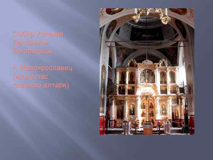 Собор Успения Пресвятой Богородицы, г. Малоярославец (иконостас главного алтаря) 