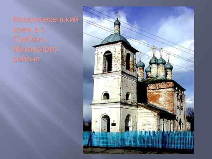 Воскресесенский храм в с. Трубино, Жуковского района 