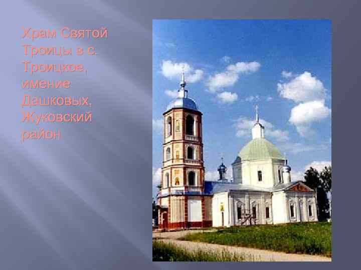 Храм Святой Троицы в с. Троицкое, имение Дашковых, Жуковский район 