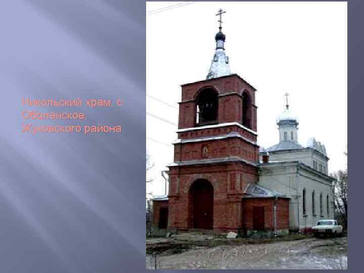 Никольский храм, с. Оболенское, Жуковского района 