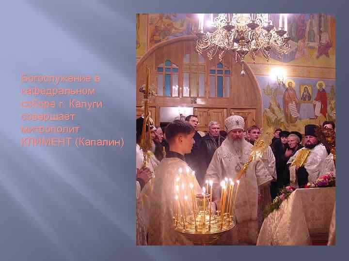 Богослужение в кафедральном соборе г. Калуги совершает митрополит КЛИМЕНТ (Капалин) 