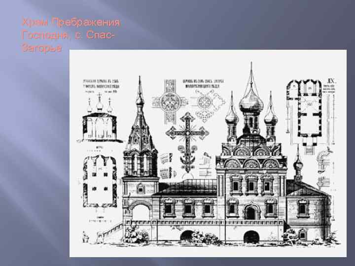 Храм Пребражения Господня, с. Спас. Загорье 