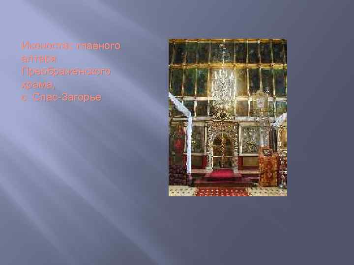 Иконостас главного алтаря Преображенского храма, с. Спас-Загорье 