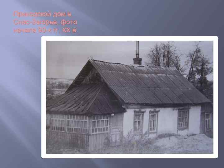 Приходской дом в Спас-Загорье, фото начала 90 -х гг. XX в. 