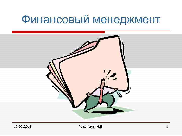 Финансовый менеджмент 13. 02. 2018 Ружанская Н. В. 1 