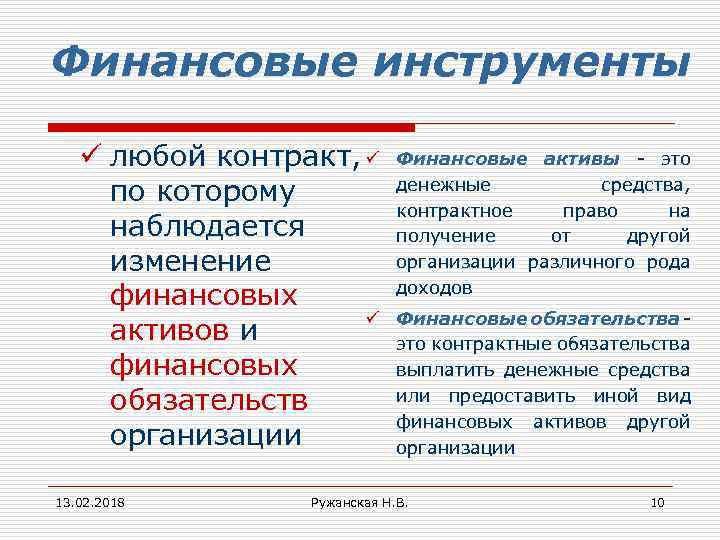 Финансовые инструменты ü любой контракт, ü по которому наблюдается изменение финансовых ü активов и