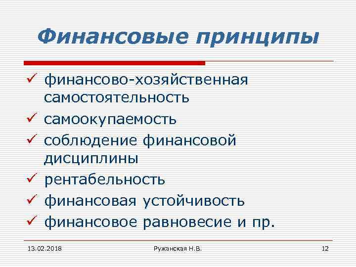 Финансовые принципы ü финансово-хозяйственная самостоятельность ü самоокупаемость ü соблюдение финансовой дисциплины ü рентабельность ü