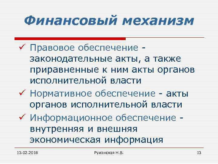 Финансовый механизм ü Правовое обеспечение законодательные акты, а также приравненные к ним акты органов