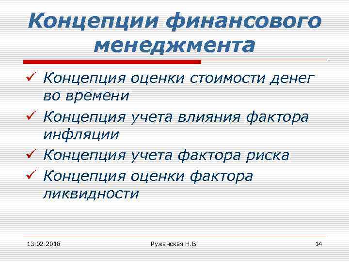 Концепции финансового менеджмента ü Концепция оценки стоимости денег во времени ü Концепция учета влияния