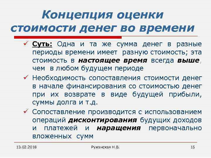 Концепция оценки стоимости денег во времени ü Суть: Одна и та же сумма денег