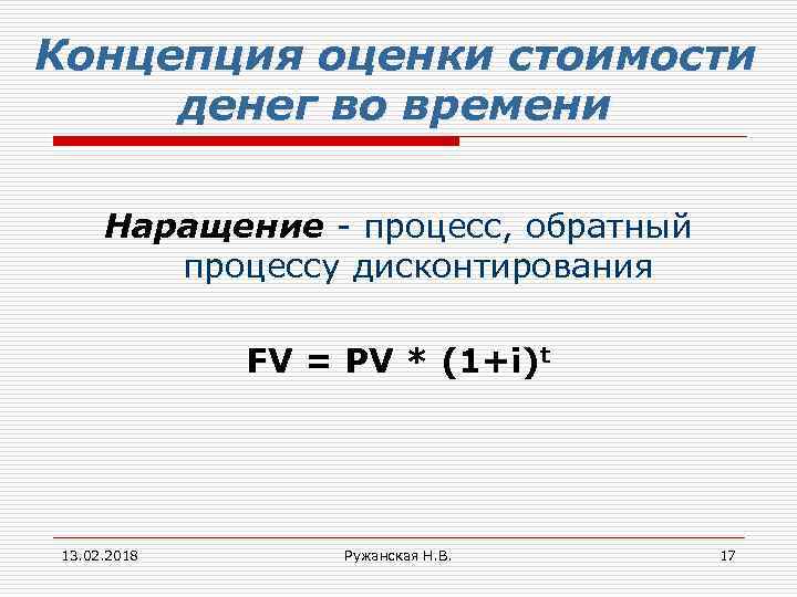 Концепция оценки стоимости денег во времени Наращение - процесс, обратный процессу дисконтирования FV =