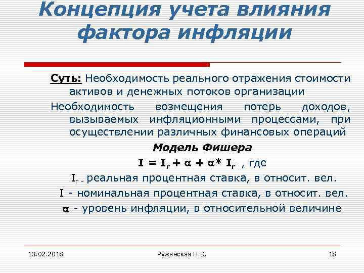 Концепция учета влияния фактора инфляции Суть: Необходимость реального отражения стоимости активов и денежных потоков