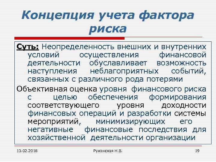 Концепция учета фактора риска Суть: Неопределенность внешних и внутренних условий осуществления финансовой деятельности обуславливает