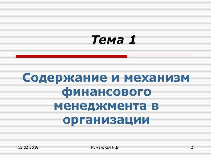 Тема 1 Содержание и механизм финансового менеджмента в организации 13. 02. 2018 Ружанская Н.