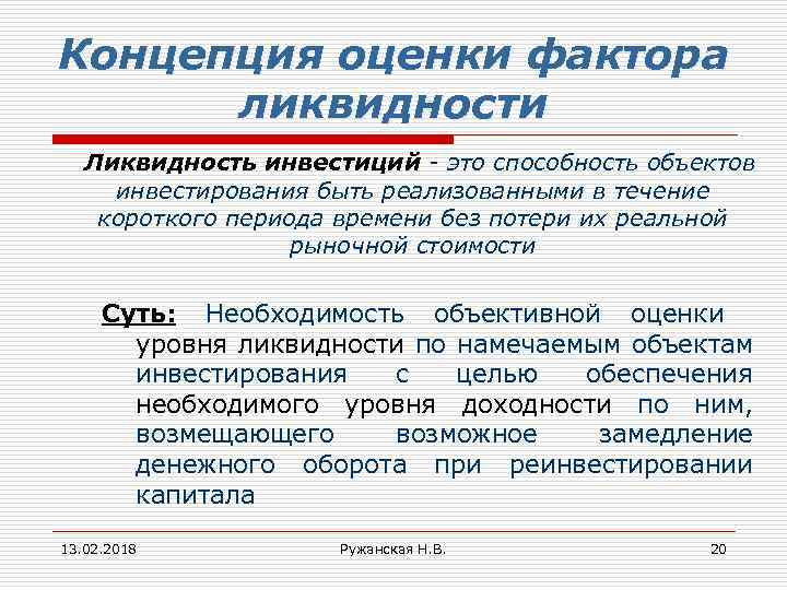 Концепция оценки фактора ликвидности Ликвидность инвестиций - это способность объектов инвестирования быть реализованными в