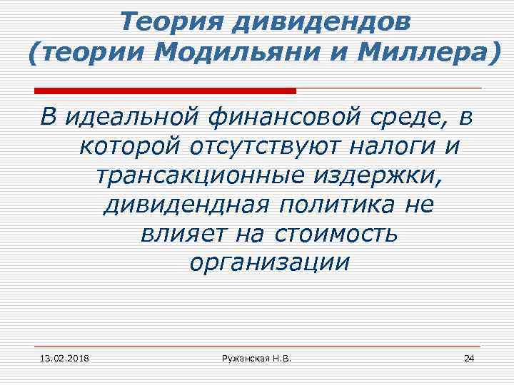 Теория дивидендов (теории Модильяни и Миллера) В идеальной финансовой среде, в которой отсутствуют налоги