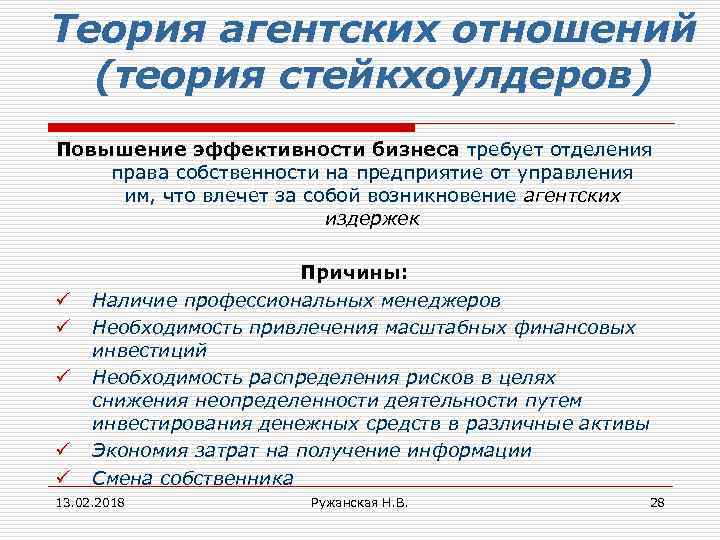 Теория агентских отношений (теория стейкхоулдеров) Повышение эффективности бизнеса требует отделения права собственности на предприятие