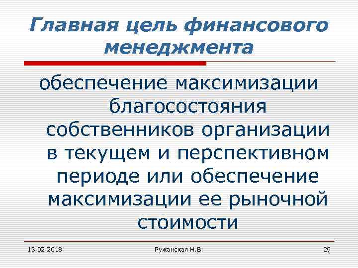 Главная цель финансового менеджмента обеспечение максимизации благосостояния собственников организации в текущем и перспективном периоде