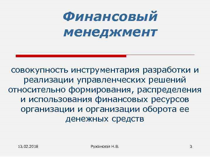 Финансовый менеджмент совокупность инструментария разработки и реализации управленческих решений относительно формирования, распределения и использования