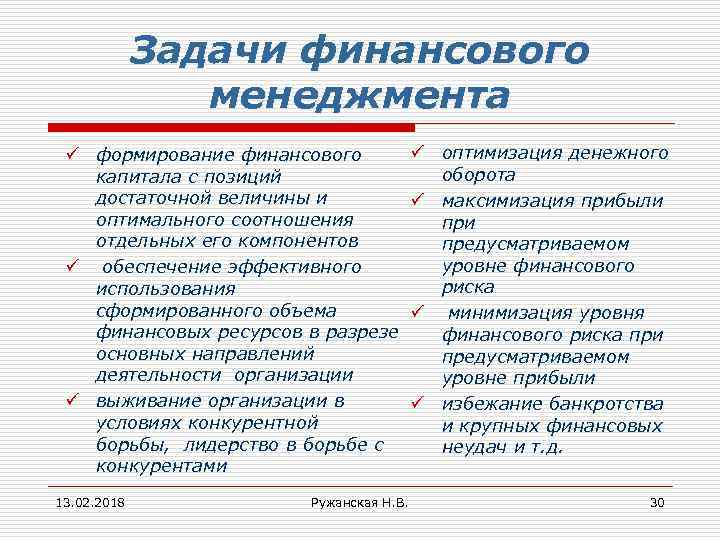 Задачи финансового менеджмента ü формирование финансового капитала с позиций достаточной величины и оптимального соотношения