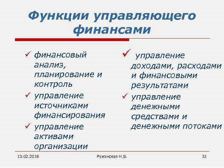 Функции управляющего финансами ü финансовый анализ, планирование и контроль ü управление источниками финансирования ü