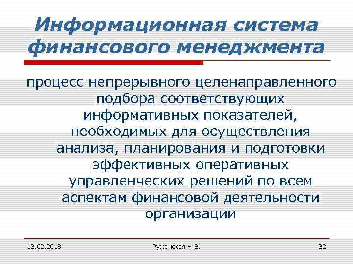 Информационная система финансового менеджмента процесс непрерывного целенаправленного подбора соответствующих информативных показателей, необходимых для осуществления