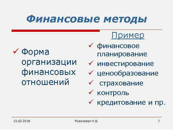 Финансовые методы Пример ü Форма организации финансовых отношений 13. 02. 2018 ü финансовое планирование