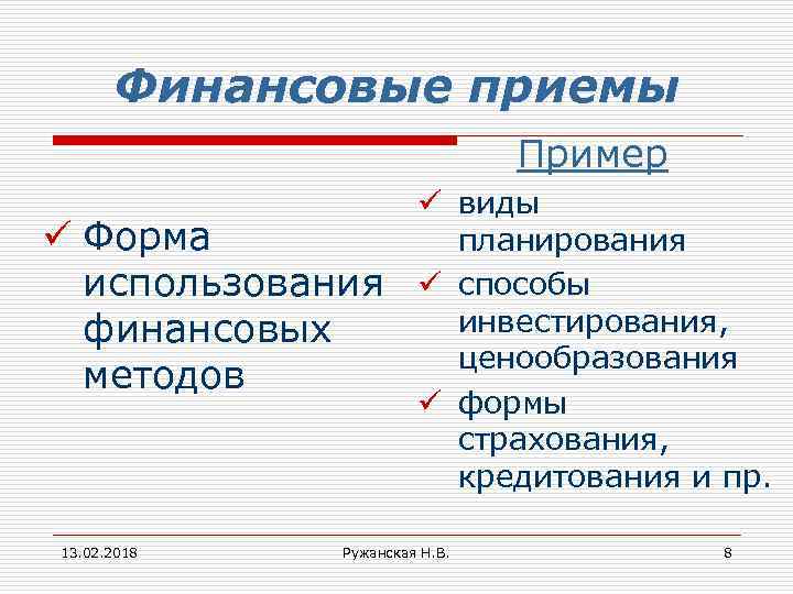 Финансовые приемы Пример ü Форма использования финансовых методов 13. 02. 2018 ü виды планирования