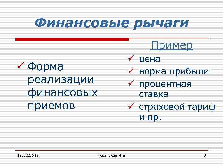 Финансовые рычаги Пример ü Форма реализации финансовых приемов 13. 02. 2018 Ружанская Н. В.