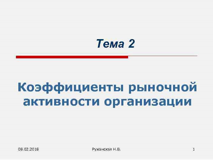 Тема 2 Коэффициенты рыночной активности организации 08. 02. 2018 Ружанская Н. В. 1 