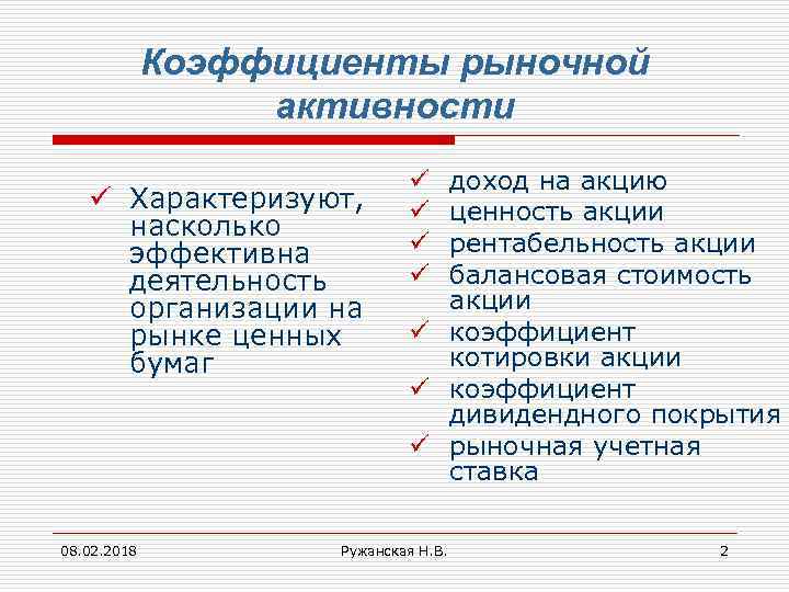 Коэффициенты рыночной активности ü Характеризуют, насколько эффективна деятельность организации на рынке ценных бумаг 08.