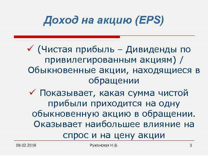 Доход на акцию (EPS) ü (Чистая прибыль – Дивиденды по привилегированным акциям) / Обыкновенные